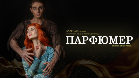 Северо-Осетинский филиал Мариинки привез в Петербург балет "Парфюмер. История одной любви"