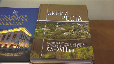Российское историческое общество представило книгу "Линии роста"