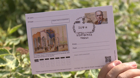 К 125-летию архитектора Сталинграда в Волгограде выпустили почтовую карточку с его портретом