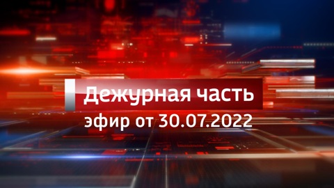 Эфир от 30.07.2022