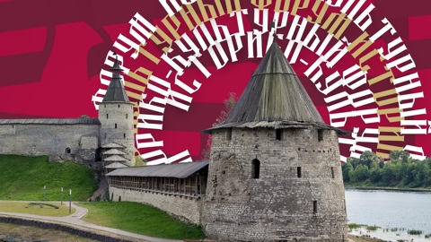 Молодёжный историко-культурный форум "Истоки" открывается в Псковской области