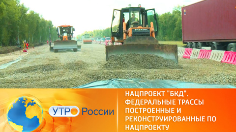 Нацпроект "БКД". Строительство и реконструкция федеральных трасс