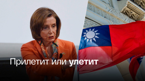 В Китае предупредили США о последствиях визита Пелоси на Тайвань