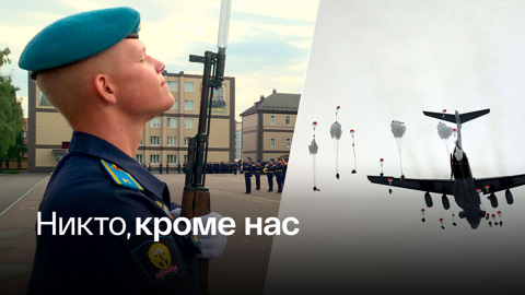 В России отмечают День Воздушно-десантных войск