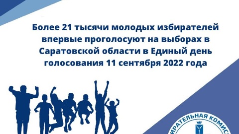 11 сентября 2022 года смогут проголосовать более 21 тысячи молодых избирателей впервые