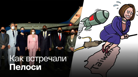 Прилетевшая на Тайвань Нэнси Пелоси устроила большой переполох