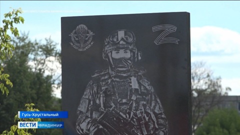 В Гусь-Хрустальном торжественно открыли памятник бойцам спецоперации на Украине