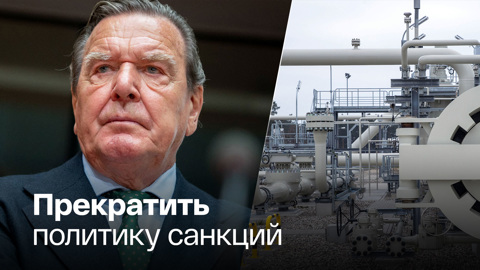 Шредер и немецкие политики за "Северный поток – 2"
