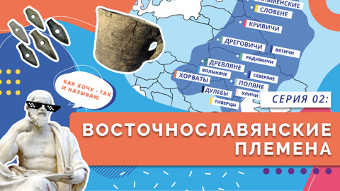Восточнославянские племена