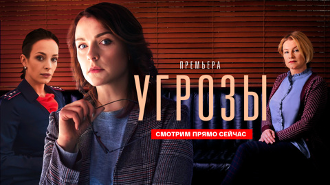 Остросюжетный детектив "Угрозы": все серии уже на "Смотрим"