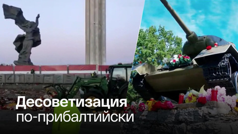 Власти Латвии и Эстонии решили полностью уничтожить советские памятники