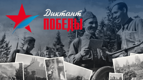 Исторический парк станет основной площадкой проведения Диктанта Победы