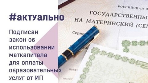 Жители Марий Эл теперь могут потратить маткапитал на частное образование детей