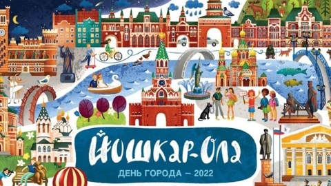 В Йошкар-Оле празднование Дня города начнется в пятницу вечером