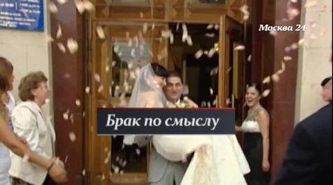 Брак по смыслу: необычные решения