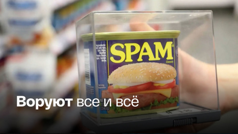 SPAM убирают под замок