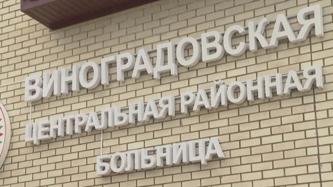В Виноградовском округе открыли новую больницу