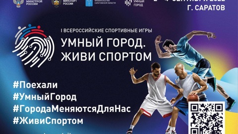 I Всероссийские игры "Умный город. Живи спортом" пройдут в Саратове