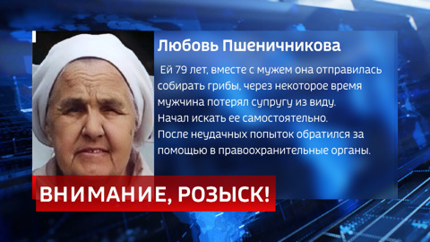 Поиски без вести пропавшей Любови Пшеничниковой возобновили
