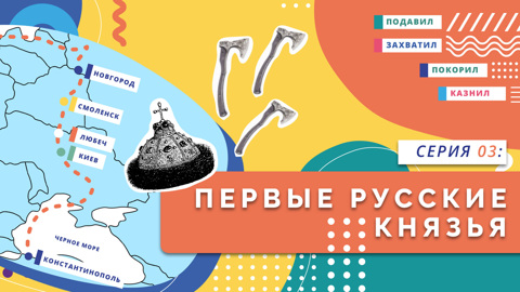Первые Русские князья