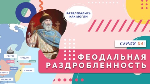 Феодальная раздробленность