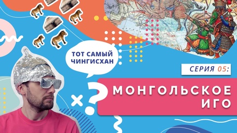 Монгольское иго
