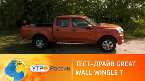Иван Зенкевич устроил тест-драйв пикапа Great Wall Wingle 7