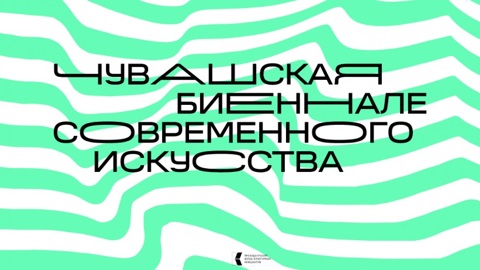 Объявлен конкурс для кураторов II Чувашской биеннале современного искусства