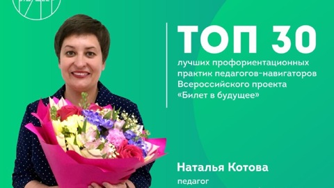 Саратовский педагог вошла в ТОП-30 авторов лучших профориентационных проектов России