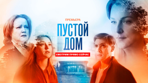"Пустой дом" – новая остросюжетная мелодрама уже на "Смотрим"