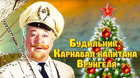 Карнавал капитана Врунгеля