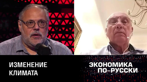 Глобальное потепление: мифы и реальность. Эфир от 11.08.2022