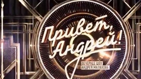 Музыканты из Архангельской области выступили в программе Андрея Малахова