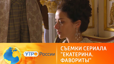 Репортаж со съемок продолжения исторической саги о Екатерине Великой