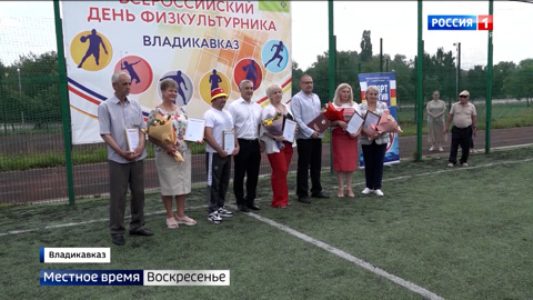 Во Владикавказе отметили День физкультурника