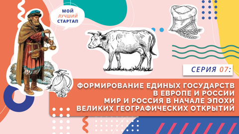 Формирование единых государств в Европе и России