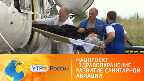 Нацпроект "Здравоохранение". Развитие санитарной авиации