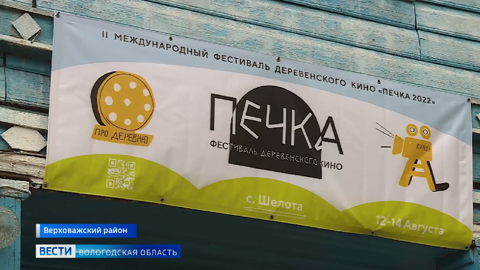 С любовь к людям: фестиваль деревенского кино «Печка» прошёл в селе Шелота