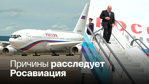 Правительственный самолет сел на одном двигателе