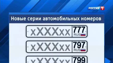 Введены новые коды региона: 777, 797 и 799