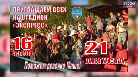 Благотворительный футбольный матч в поддержку 8-летней девочки пройдет в Великих Луках