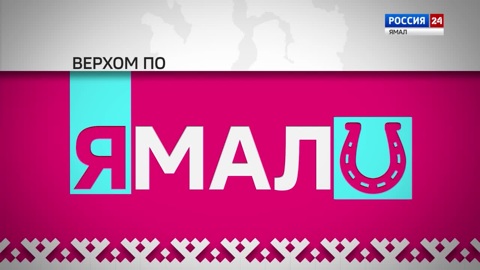 Верхом по Ямалу