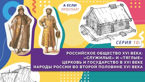 Российское общество XVI века