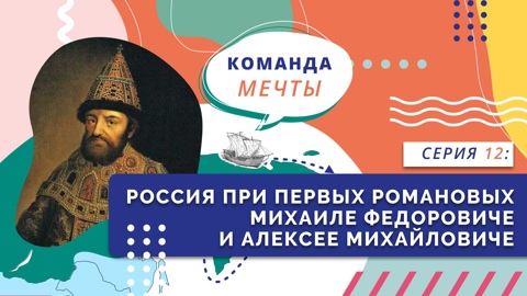 Россия при первых Романовых