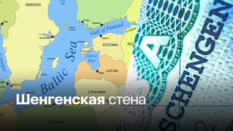 Прибалтийские страны стараются навредить России
