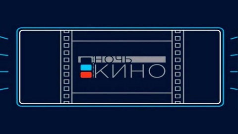 Музей Москвы проведет специальную программу в рамках акции "Ночь кино"