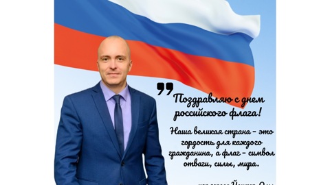 Мэр Йошкар-Олы поздравил жителей города с Днем государственного флага России