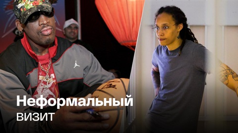 Деннис Родман собирается в Россию, чтобы поддержать Бриттни Грайнер
