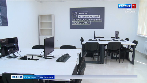 В Нальчике открыли Центр опережающей профессиональной подготовки по федеральному проекту "Молодые профессионалы"