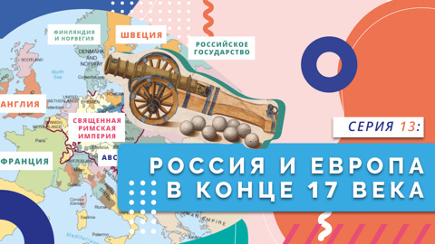Россия и Европа в конце XVII века